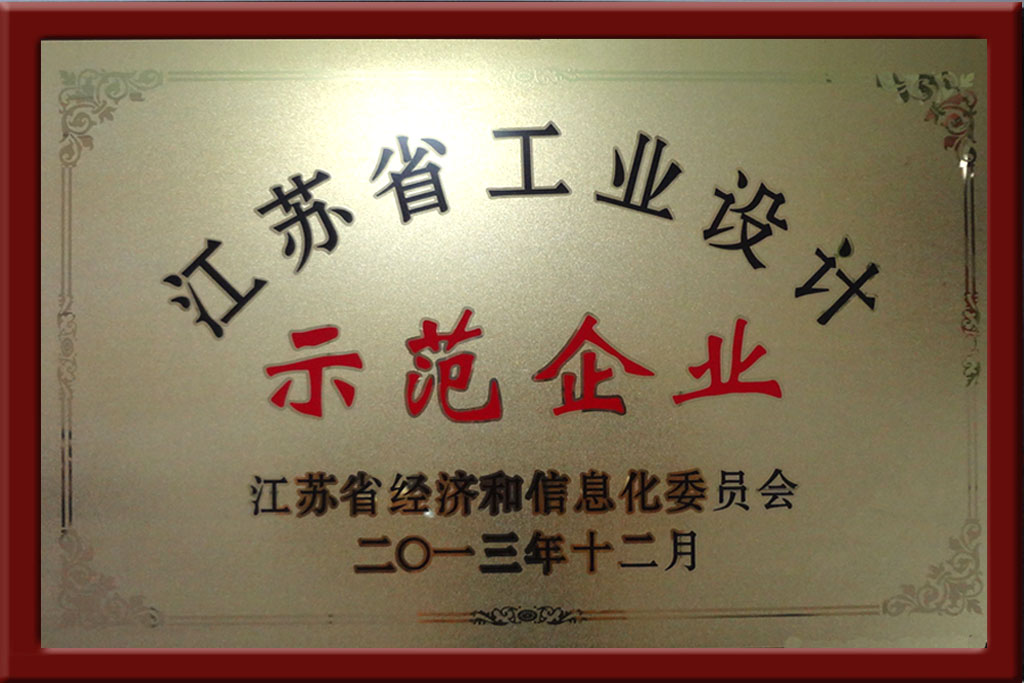 江苏省工业设计示范企业